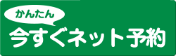 かんたん今すぐネット予約