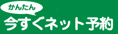 かんたん今すぐネット予約